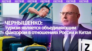Чернышенко отметил объединяющую роль туризма между Россией и Китаем