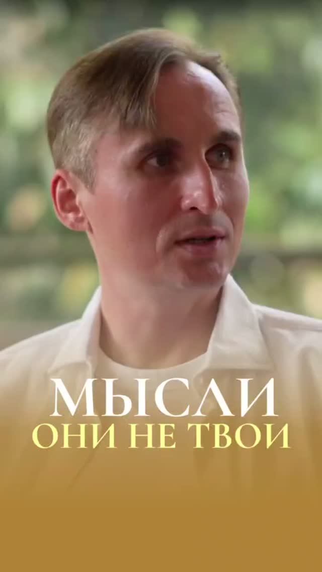 МЫСЛИ - ОНИ НЕ ТВОИ