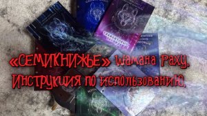 «СЕМИКНИЖЬЕ» Шамана Раху. Инструкция по использованию.