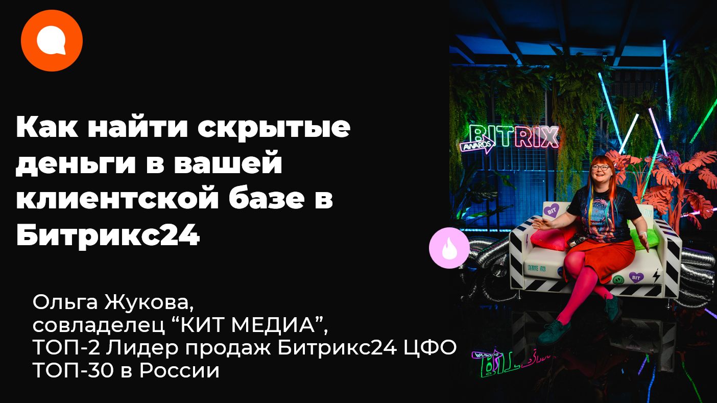 Как найти скрытые деньги в вашей клиентской базе в Битрикс24