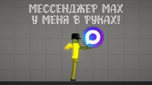 ПОВ: Я СКАЧАЛ МЕССЕНДЖЕР MAX! 🤣😂