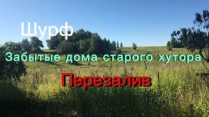 Перезалив!!Шурф.Забытые дома старого хутора.