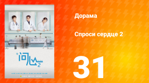 Спроси сердце 2 сезон 31 серия