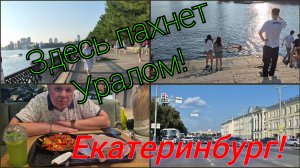 МАРШРУТ ПОСТРОЕН,ВЕЧЕРНИЙ ВАЙБ ЕКАТЕРИНБУРГА!ЮРА ВЫГУЛИВАЕТ МЕНЯ ПО ГОРОДУ!