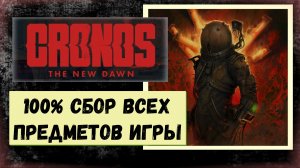 Cronos The New Dawn Все коллекционные предметы (кошки, комиксы, журналы, оружие, ядра, сущности)