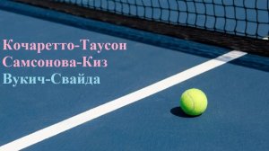 Кочаретто-Таусон, Самсонова-Киз, Вукич-Свайда прогнозы на теннис 27 июля 2026 #Теннис #ATP #WTA