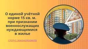 О единой учётной норме 15 кв. м при признании военнослужащих нуждающимися в жилье - статус законопро