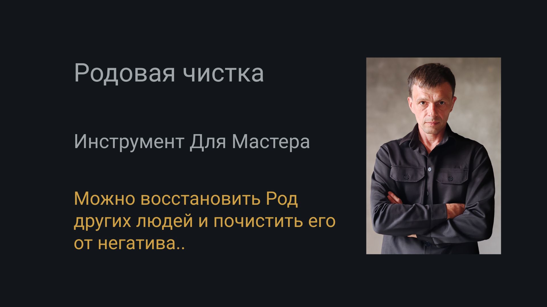 Восстановление и чистка Рода. Инструмент для мастеров