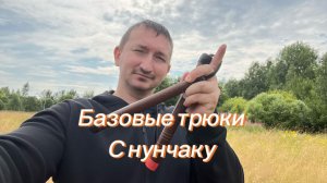 Самые базовые трюки с нунчаку подробное обучение