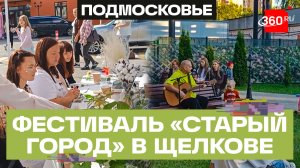 Музыка, активности, искусство. Как прошел фестиваль «Старый город» в Щёлкове