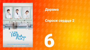 Спроси сердце 2 сезон 6 серия