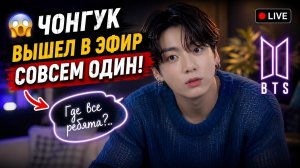 🔥💜 Чонгук внезапно вышел в эфир один: Арми сразу спросили, где остальные BTS!