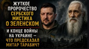 Жуткое пророчество сербского мистика о конце войны на Украине — что предсказал Митар Тарабич?