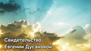 Свидетельство Евгении Дусановой / 19.07.2026