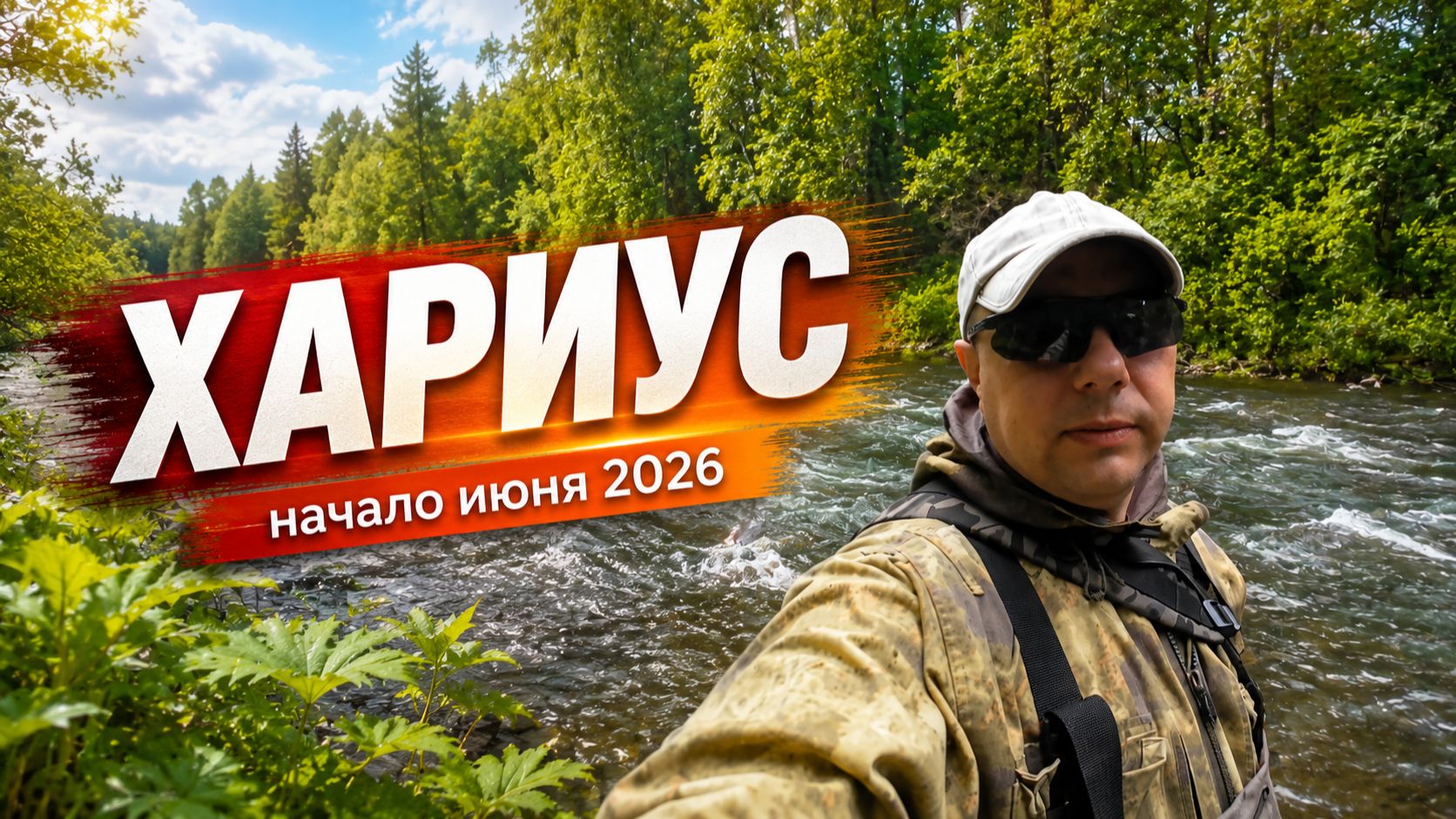 Много воды. Хариус ушёл в протоки, мы лезем за ним. Рыбалка в начале июня 2026. Приморский край.