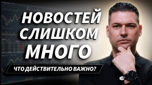 Главные события недели глазами трейдера | Артём Кендиров