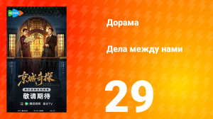 Дела между нами 29 серия