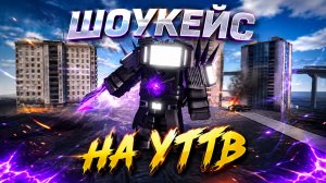 ШОУКЕЙС НА УТТВ В ST:Blockade Battlefront
