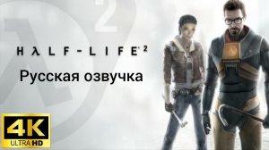 Half-Life 2. Русская озвучка