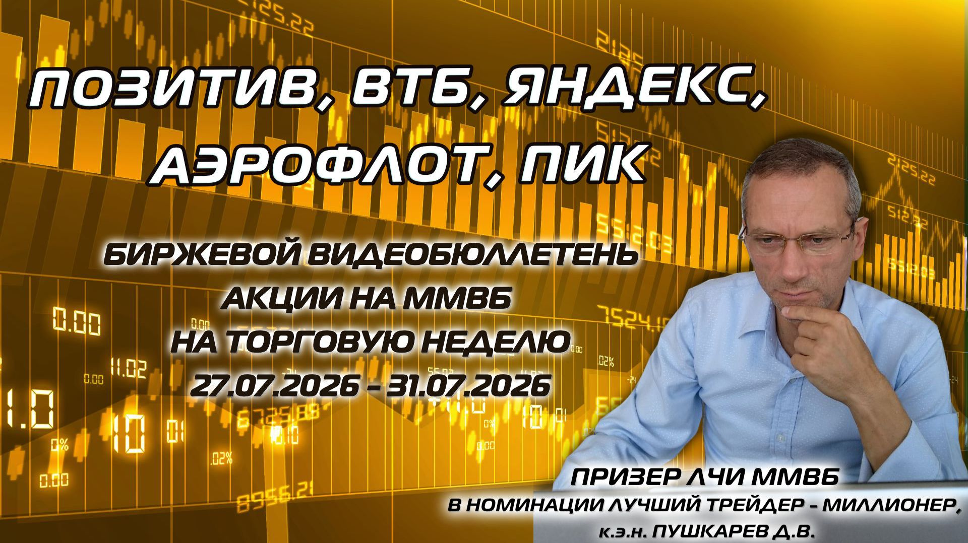 ПОЗИТИВ, ВТБ, ЯНДЕКС, АЭРОФЛОТ, ПИК | БИРЖЕВОЙ ВИДЕОБЮЛЛЕТЕНЬ АКЦИИ НА ММВБ НА НЕДЕЛЮ C 27-31.07.26 смотреть онлайн