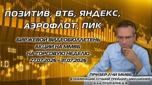 ПОЗИТИВ, ВТБ, ЯНДЕКС, АЭРОФЛОТ, ПИК | БИРЖЕВОЙ ВИДЕОБЮЛЛЕТЕНЬ АКЦИИ НА ММВБ НА НЕДЕЛЮ C 27-31.07.26