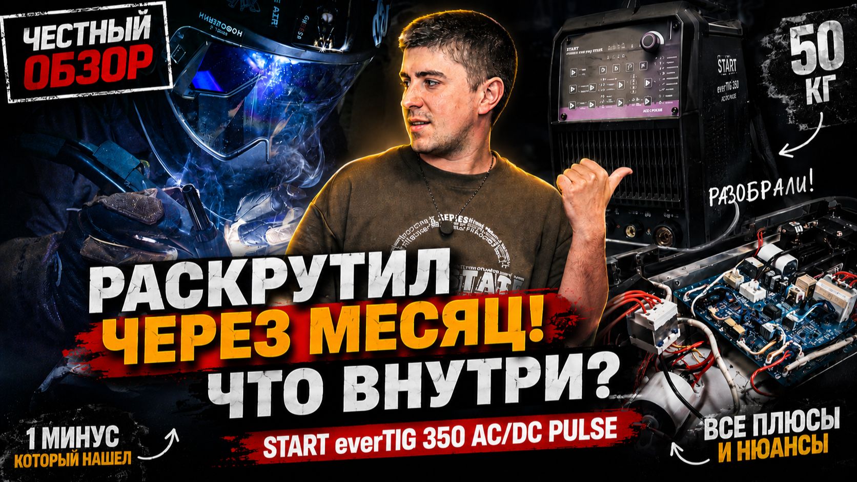 МЕСЯЦ РАБОТЫ на START everTIG 350. Новая имба? Стоит ли покупать? смотреть онлайн