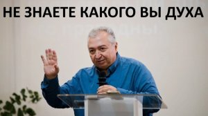 НЕ ЗНАЕТЕ КАКОГО ВЫ ДУХА Вардан Мартиросян