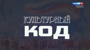 К Году Единства народов России «Культурный код» К.Ф.Дзамихов.
