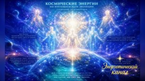 КОСМИЧЕСКИЕ ЭНЕРГИИ – Мы воплощаем идеи эволюции
