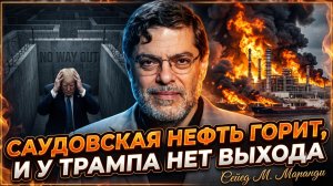 🔥Мохаммад Маранди | Саудовская нефть пылает!  Трамп в ловушке и не видит выхода