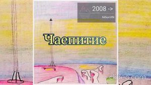 NИкитИN - Чаепитие - (N)'2026