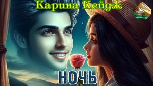 Новинка! Музыка Юга! КАРИНА КЕЙДЖ - НОЧЬ