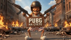 Что-то на суетливом языке😮 / PUBG