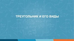 Урок 4. Виды треугольников. Математика 6 класс.