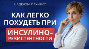 Инсулинорезистентность: как убрать за неделю и начать худеть. Без таблеток!