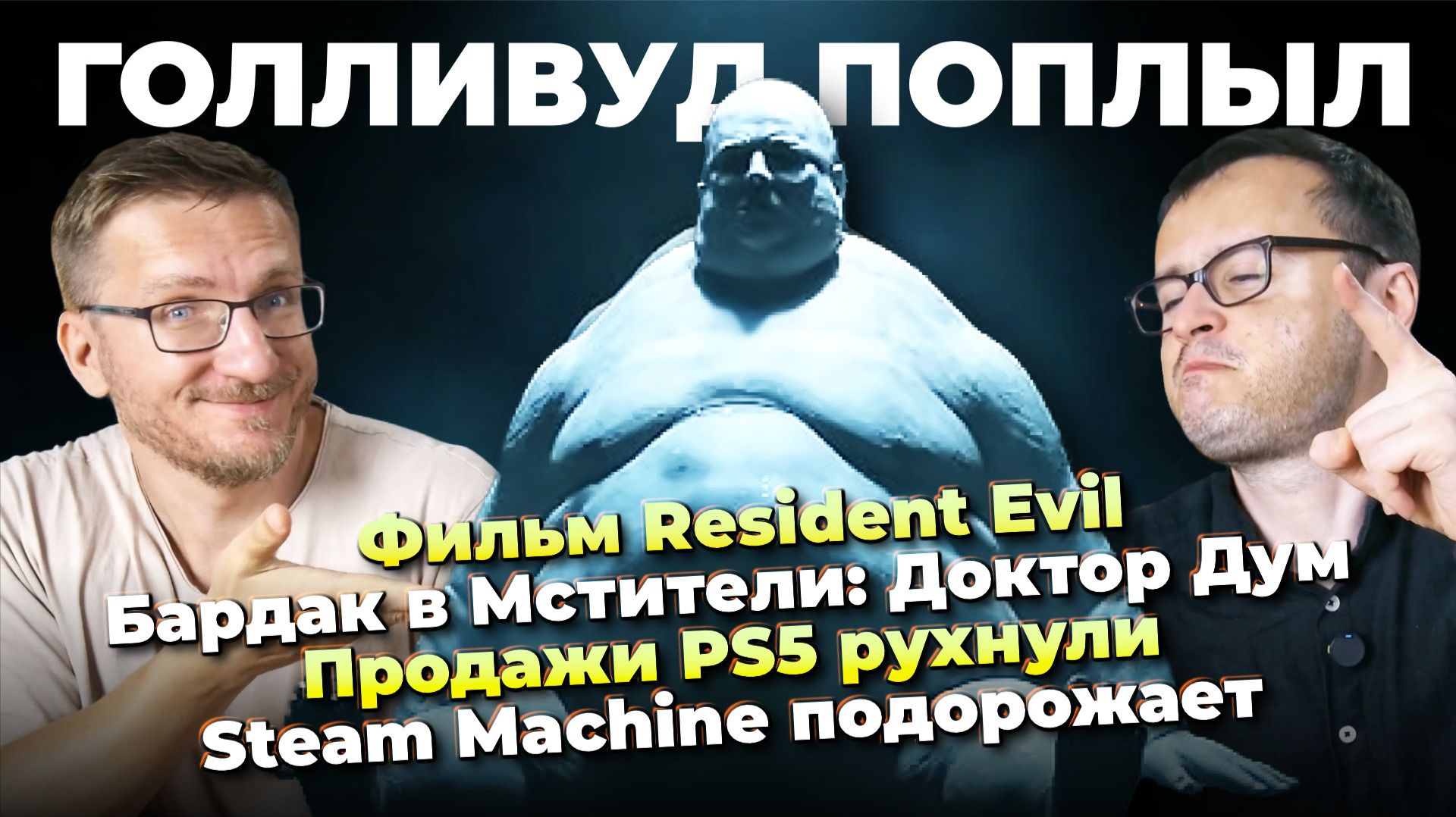 Фильм Resident Evil / Бардак в Мстители: Доктор Дум / Продажи PS5 рухнули / Steam Machine подорожает смотреть онлайн