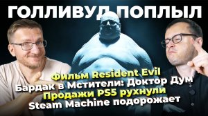 Фильм Resident Evil / Бардак в Мстители: Доктор Дум / Продажи PS5 рухнули / Steam Machine подорожает