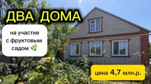 ДВА ДОМА ‼ НА УЧАСТКЕ С ФРУКТОВЫМ САДОМ 🌿/ ЦЕНА 4,7 млн. р.