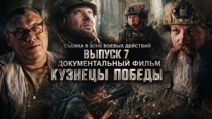 Кузнецы Победы. Съемка в зоне боевых действий. Выпуск 7. Оператор Карбанов.