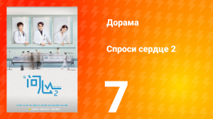 Спроси сердце 2 сезон 7 серия