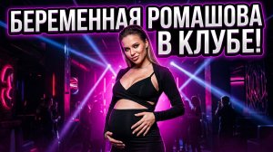 Дом 2, 27.07.2026: БЕРЕМЕННАЯ РОМАШОВА В КЛУБЕ! 💃 Безус ШОКИРОВАЛ подарком! 🎁 ДОМ 2 НОВОСТИ