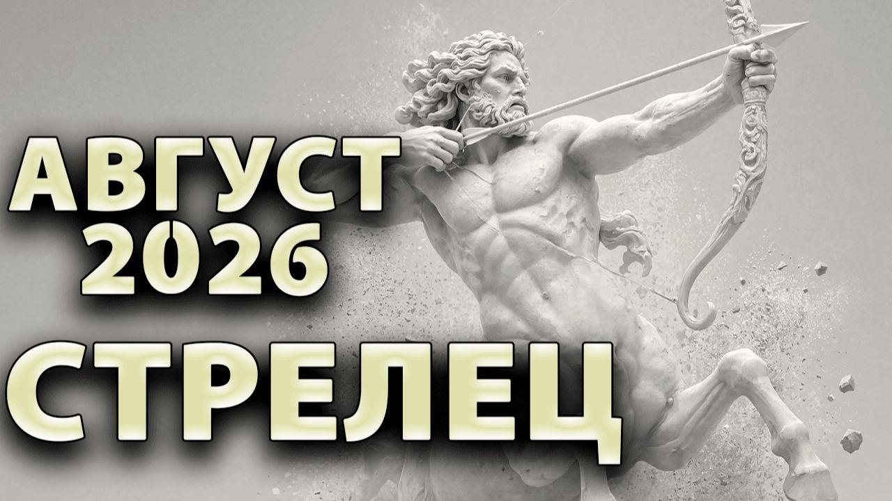 СТРЕЛЕЦ - ГОРОСКОП на АВГУСТ 2026