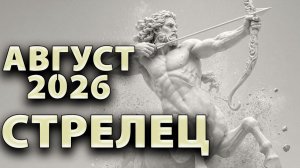 СТРЕЛЕЦ - ГОРОСКОП на АВГУСТ 2026