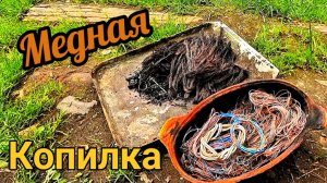 Меди много не бывает