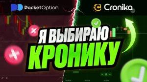 СРАВНЕНИЕ ПЛАТФОРМ! ПОЧЕМУ УШЕЛ С POCKET OPTION? Почему перешел на брокера КРОНИКА! ОБЗОР БРОКЕРОВ!