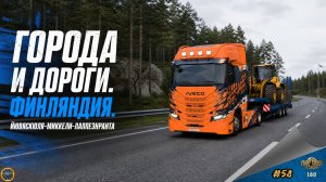 [#58] ГОРОДА И ДОРОГИ. ФИНЛЯНДИЯ. ЙЮВЯСКЮЛЯ-МИККЕЛИ-ЛАППЕЭНРАНТА | ETS 2 1.60.1.7s | Moza R5 + TSW