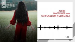 Алим Маргушев - Си гъащlэм кьыхыхьа | KAVKAZ MUSIC