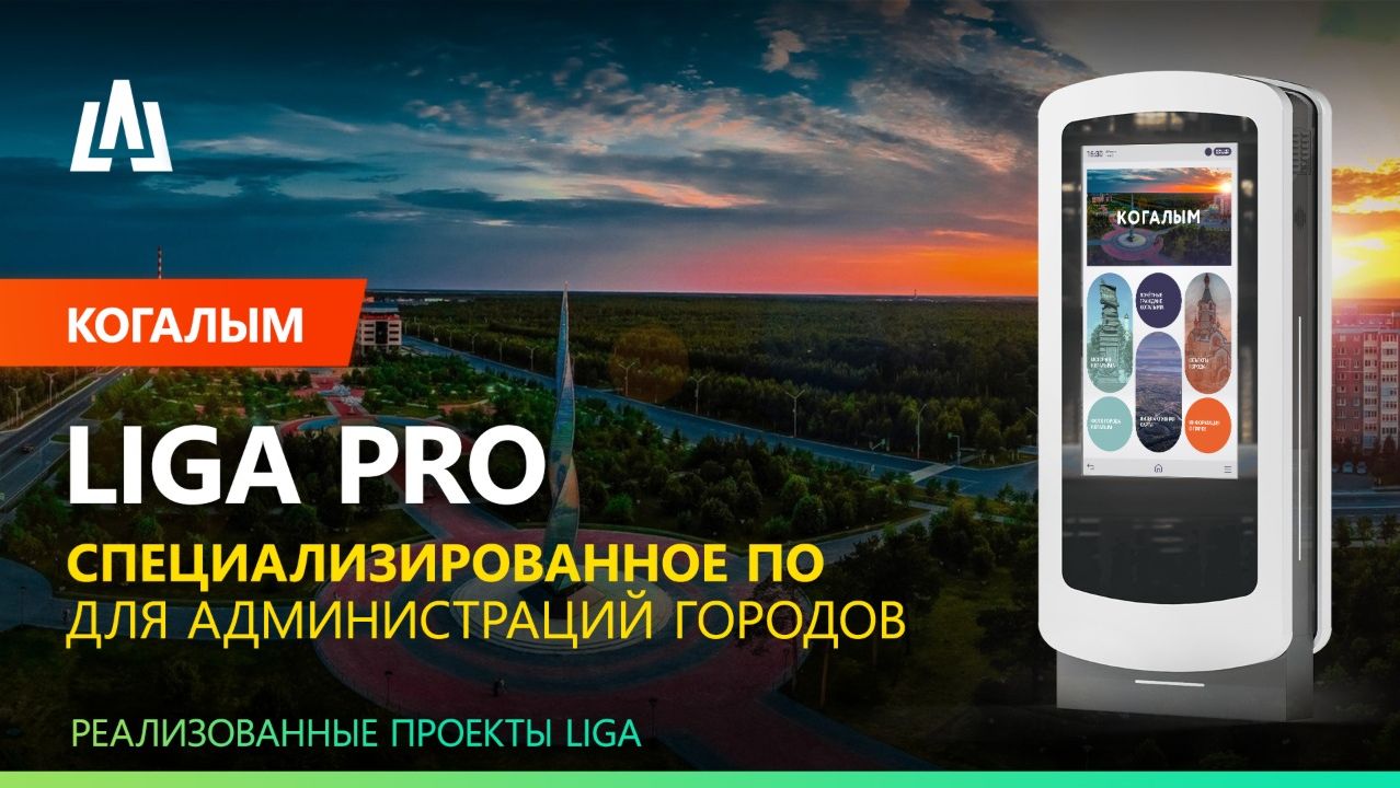 LIGA PRO: Весь город на одном экране | Интерактивное ПО для муниципалитетов