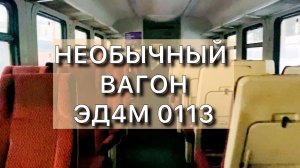 Необычный вагон электропоезда ЭД4М 0113