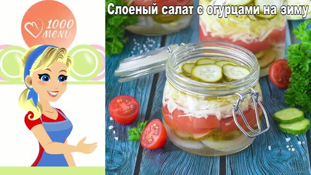 Слоеный салат с огурцами на зиму: хрустящий рецепт в банках